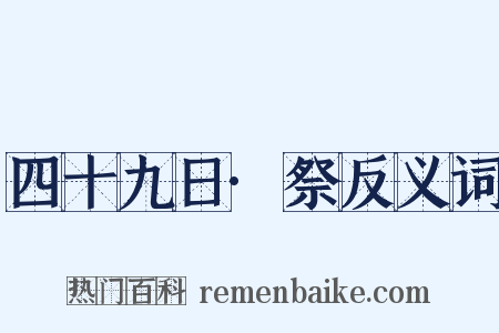 四十九日·祭反义词是什么意思的图片